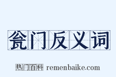 瓮门反义词是什么意思的图片